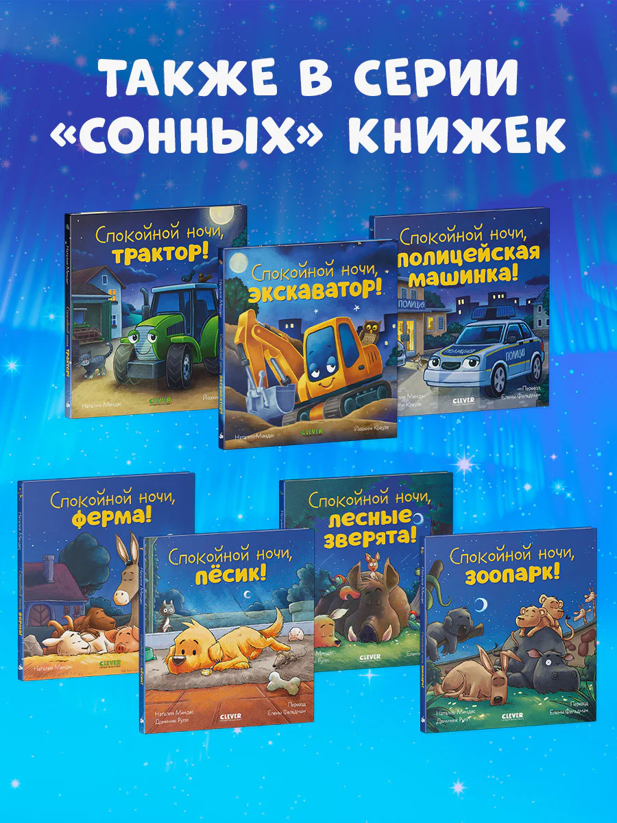 Сказка на ночь. Спокойной ночи, экскаватор! - Image 7