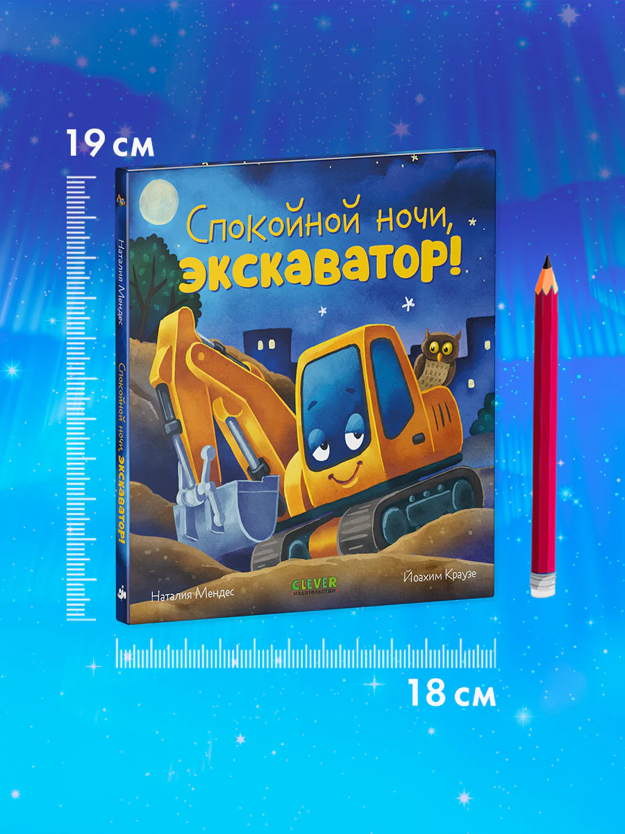 Сказка на ночь. Спокойной ночи, экскаватор! - Image 8