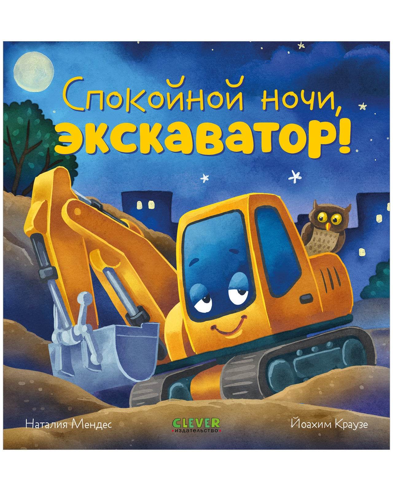 Сказка на ночь. Спокойной ночи, экскаватор! - Image 9