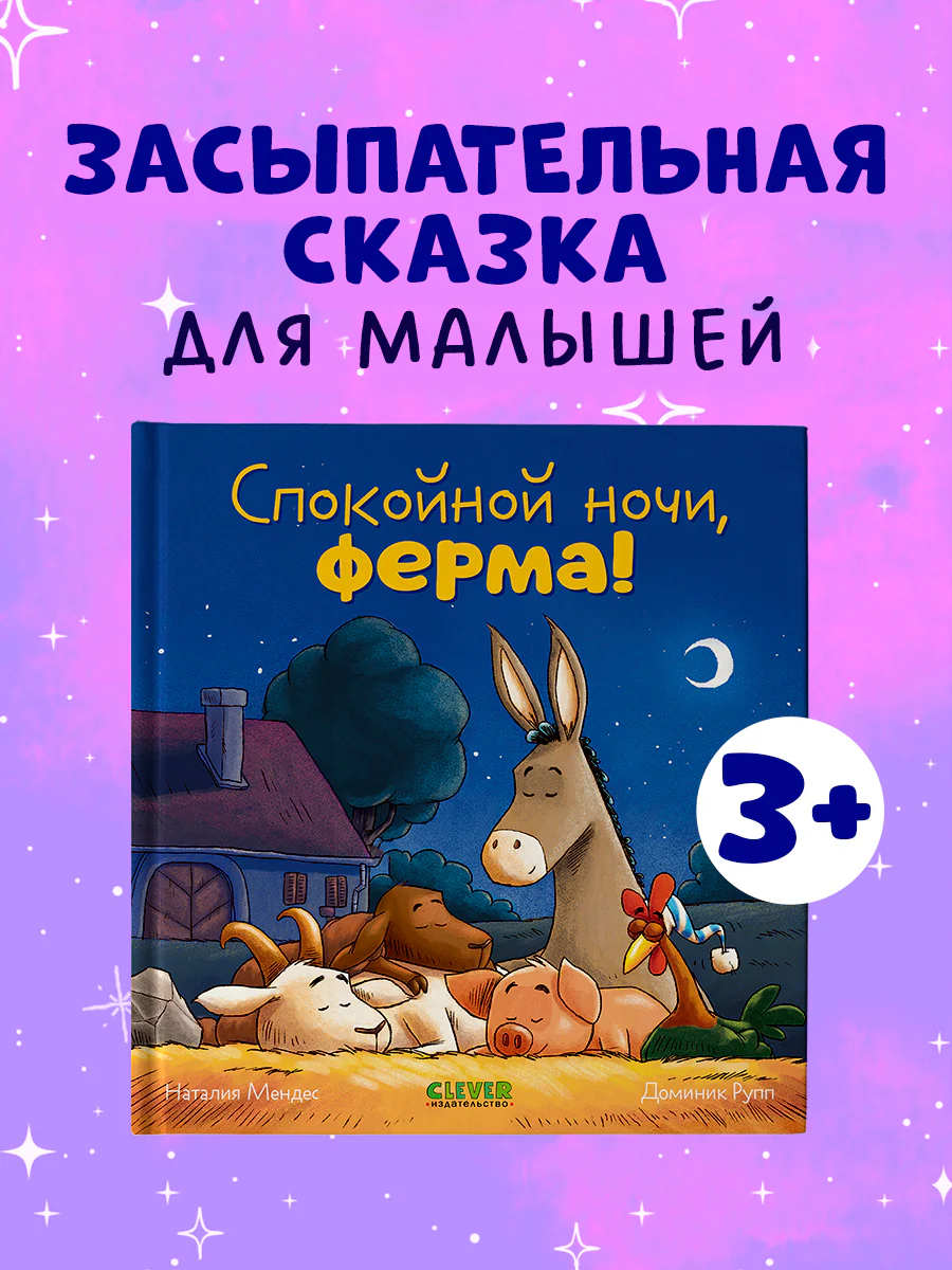 Сказка на ночь. Спокойной ночи, ферма!