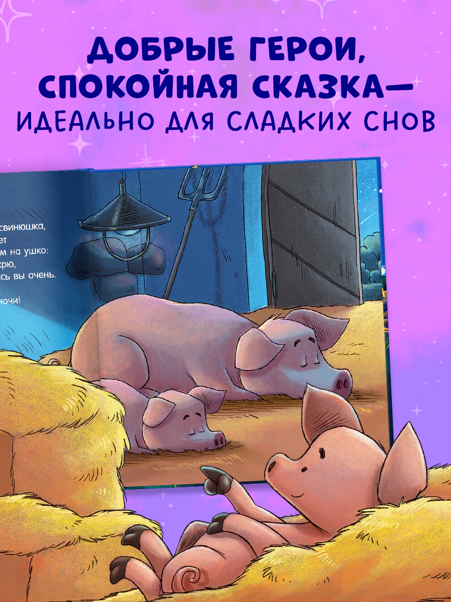 Сказка на ночь. Спокойной ночи, ферма! - Image 5