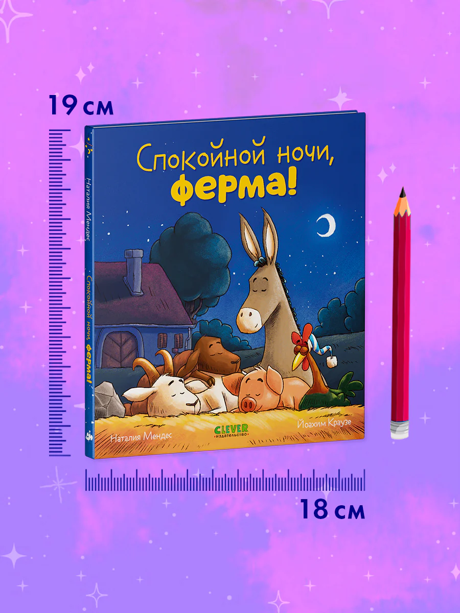 Сказка на ночь. Спокойной ночи, ферма! - Image 7
