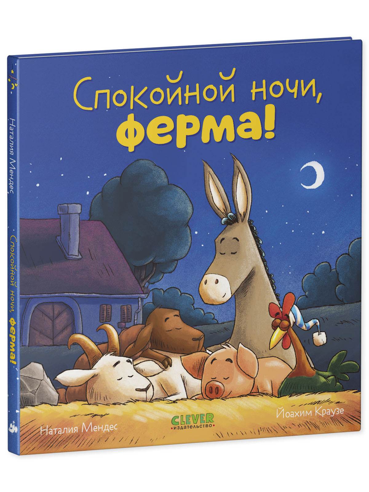 Сказка на ночь. Спокойной ночи, ферма! - Image 9