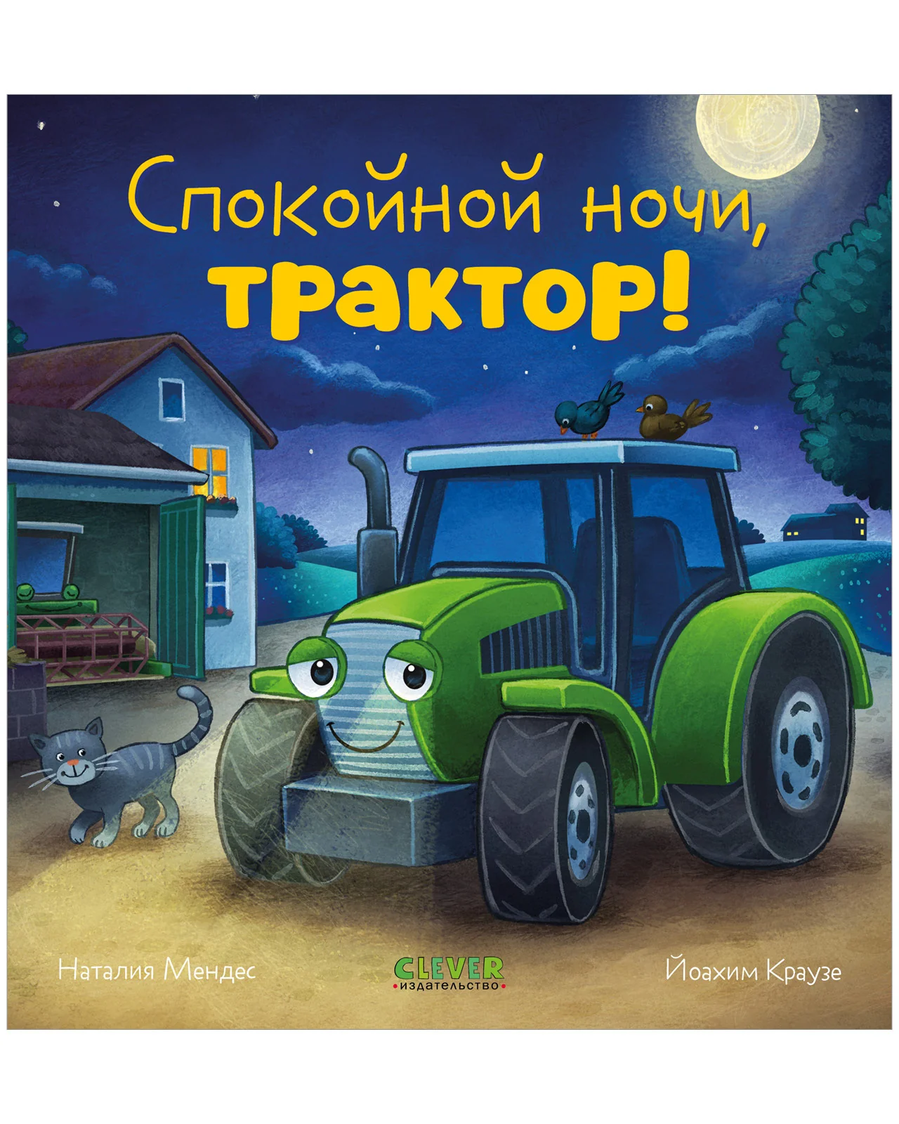 Сказка на ночь. Спокойной ночи, трактор! - Image 10