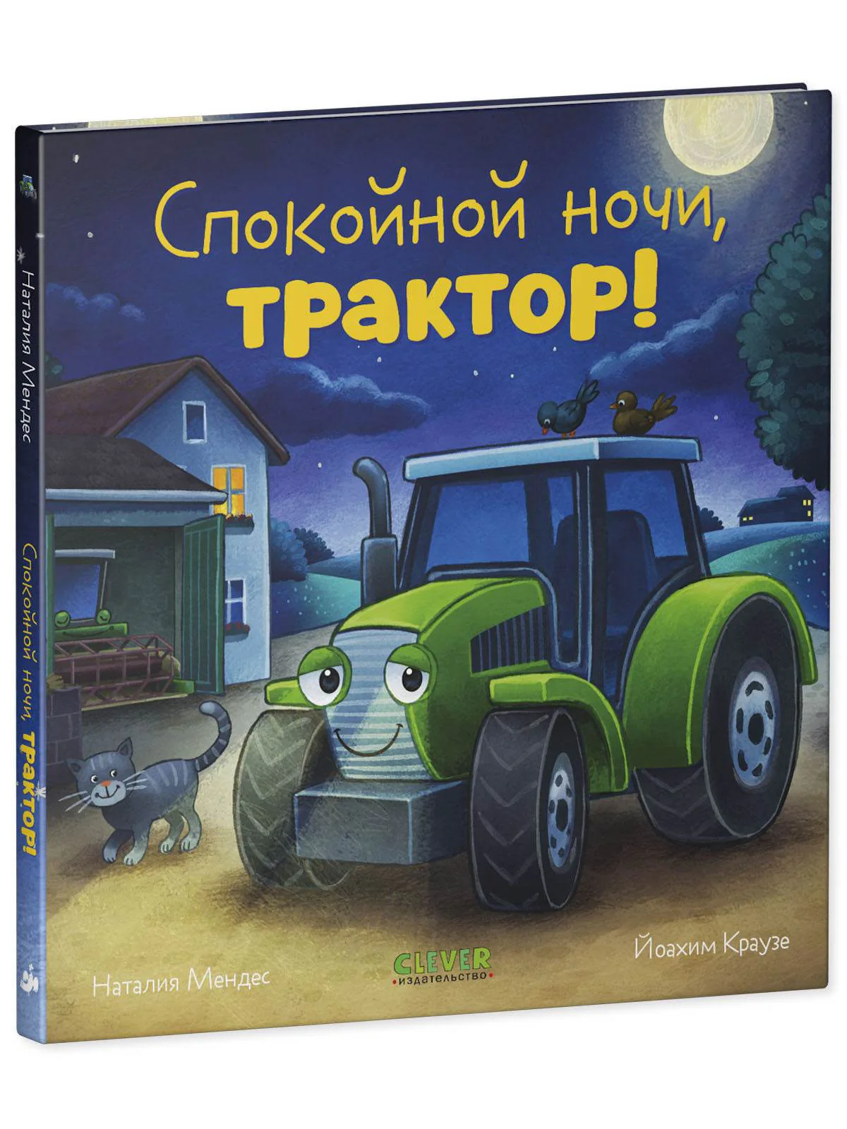 Сказка на ночь. Спокойной ночи, трактор! - Image 2