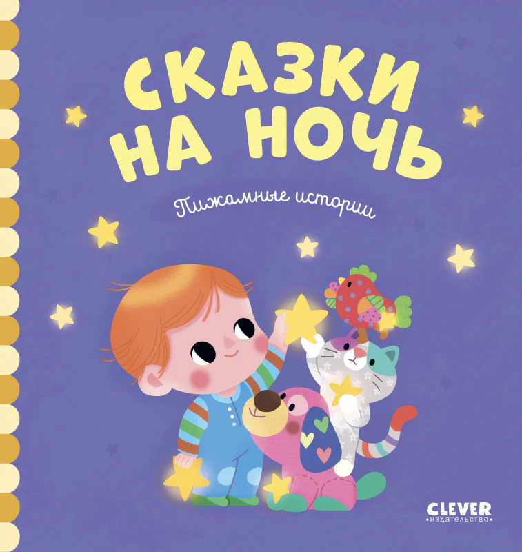 Сказки на ночь - Image 8