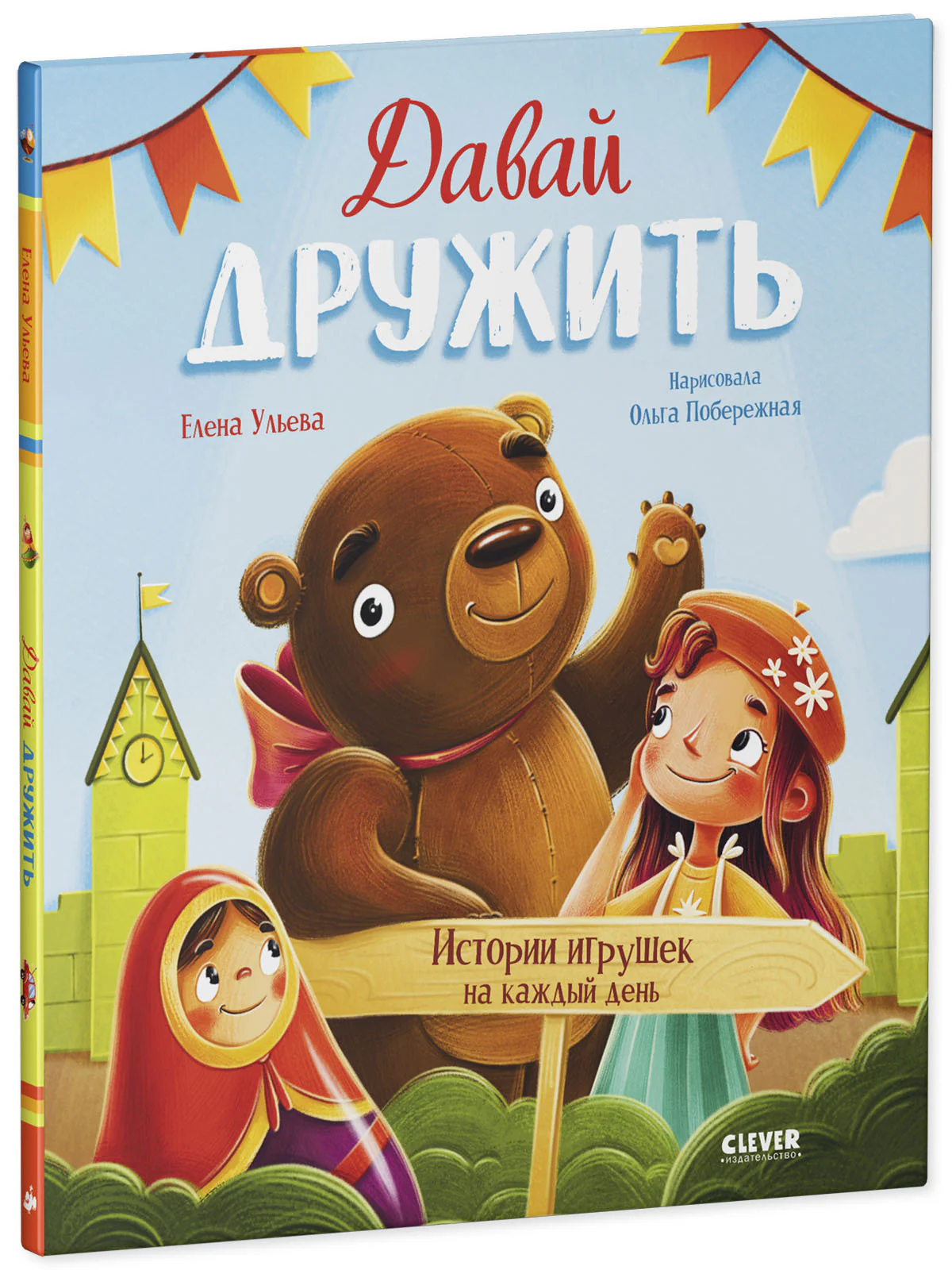 Сказки-недельки. Давай дружить. Истории игрушек на каждый день - Image 2