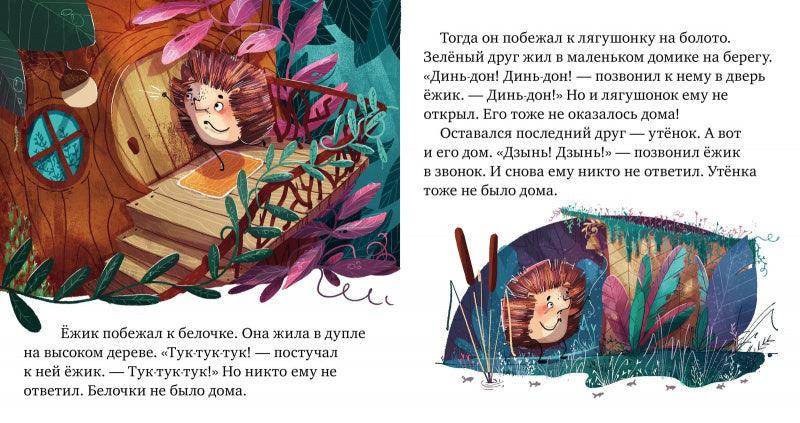 Сказки про эмоции. Почему я обиделся? - Image 2