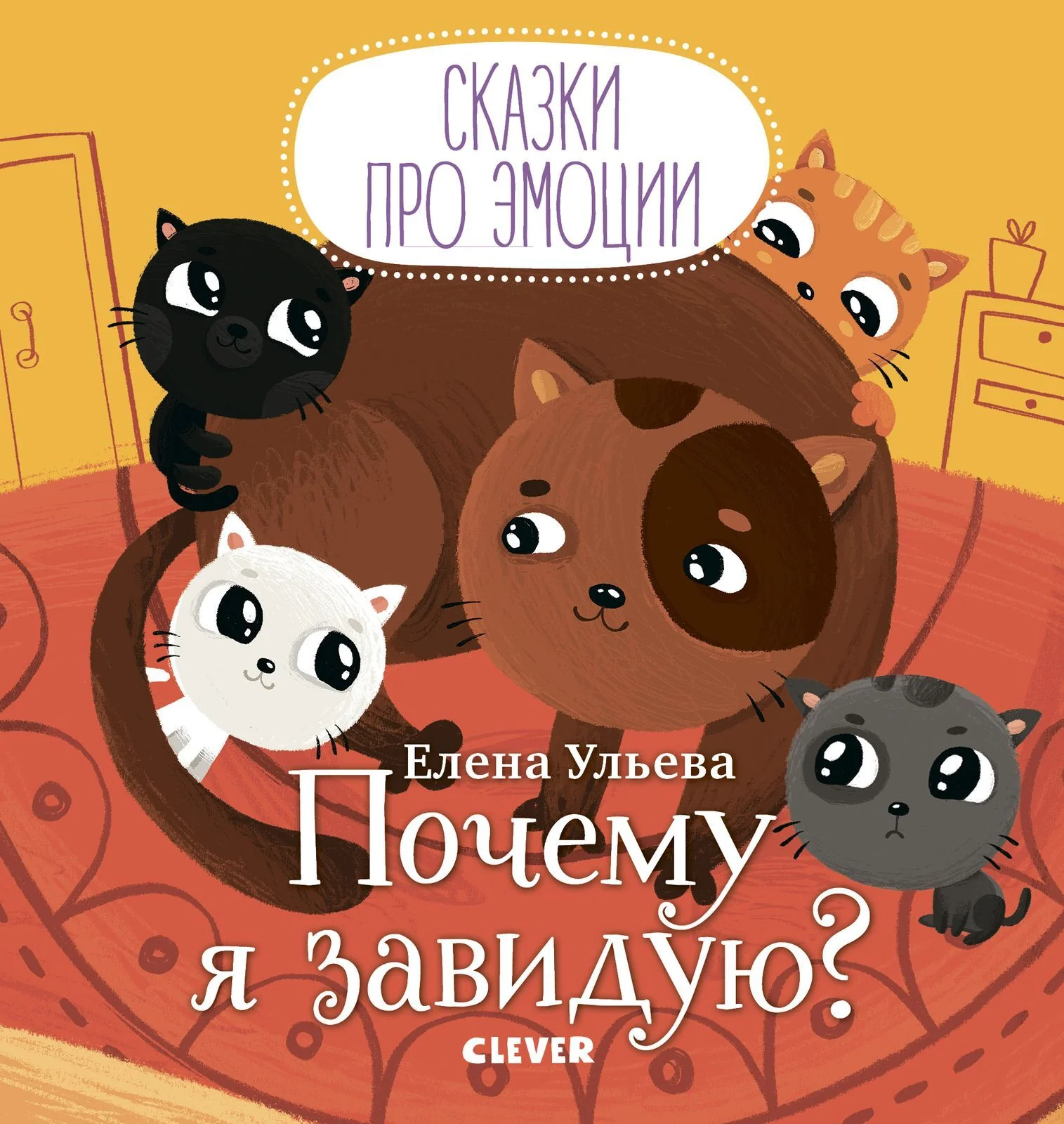 Сказки про эмоции. Почему я завидую? - Image 10