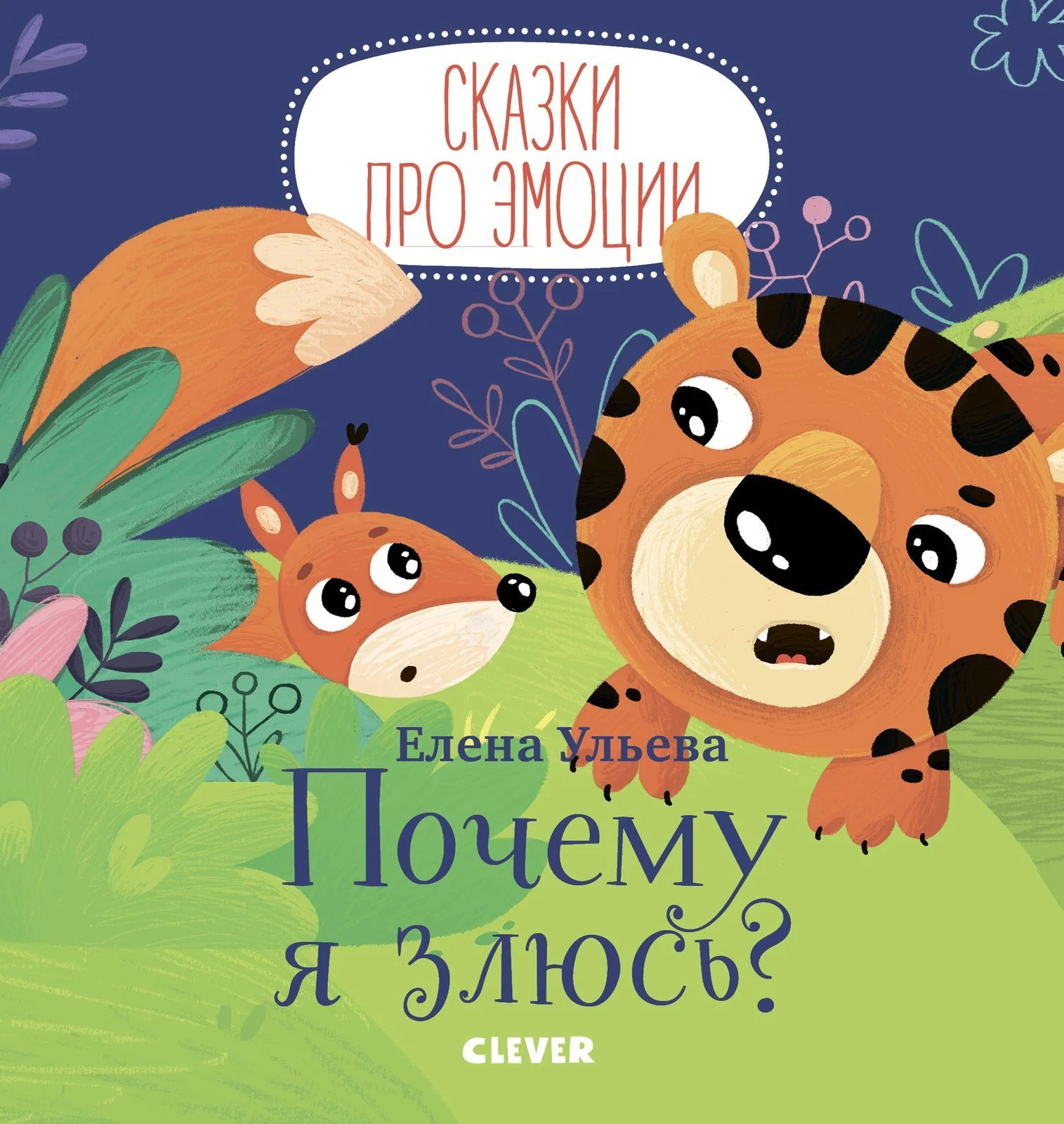 Сказки про эмоции. Почему я злюсь? - Image 10