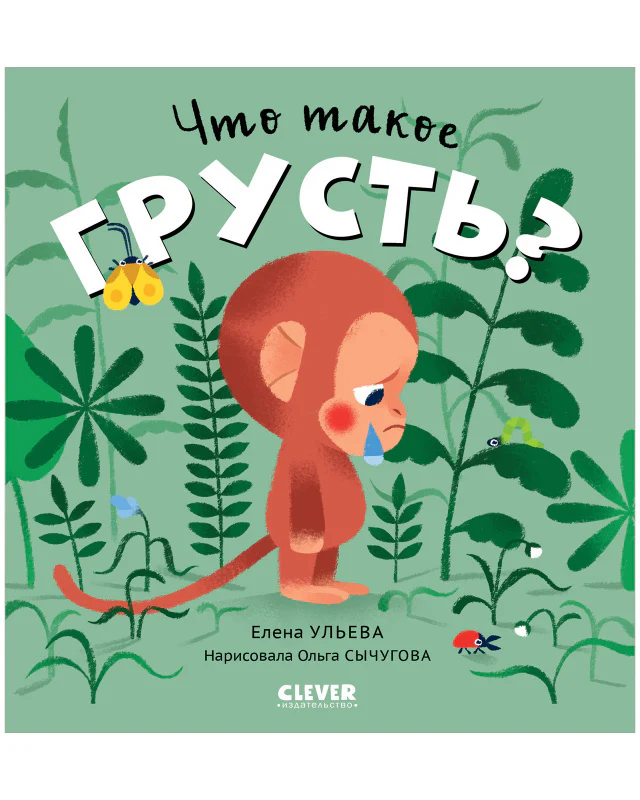 Сказки про эмоции. Что такое грусть? - Image 10