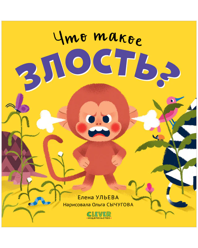 Сказки про эмоции. Что такое злость? - Image 10