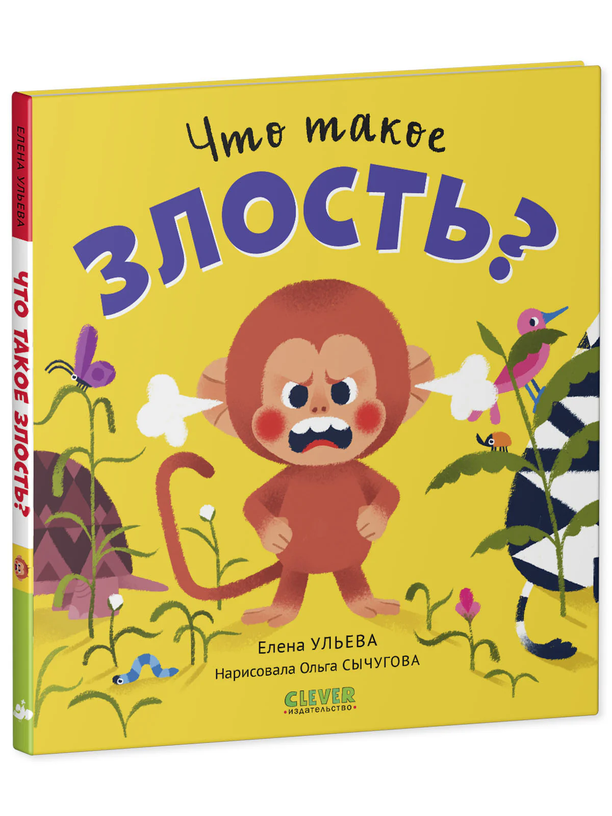 Сказки про эмоции. Что такое злость? - Image 11