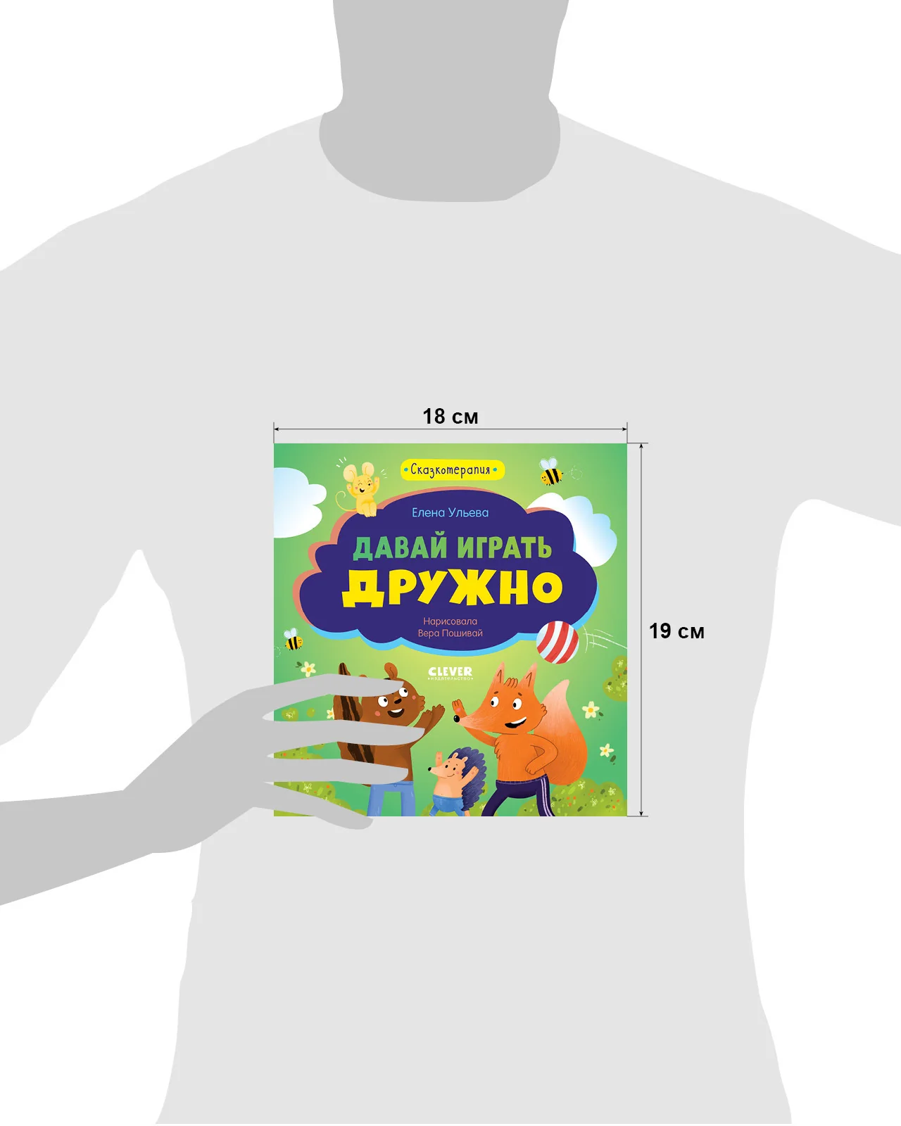 Сказкотерапия. Давай играть дружно - Image 19