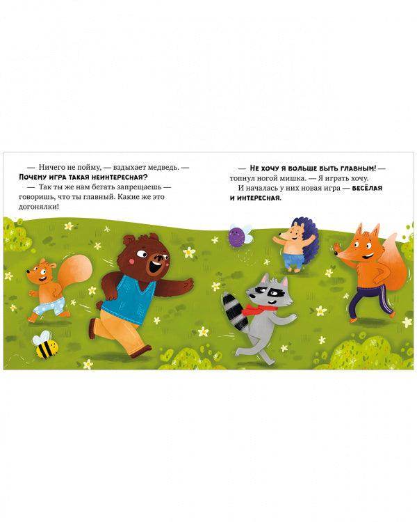 Сказкотерапия. Давай играть дружно - Image 3