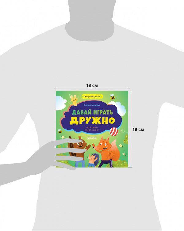 Сказкотерапия. Давай играть дружно - Image 7