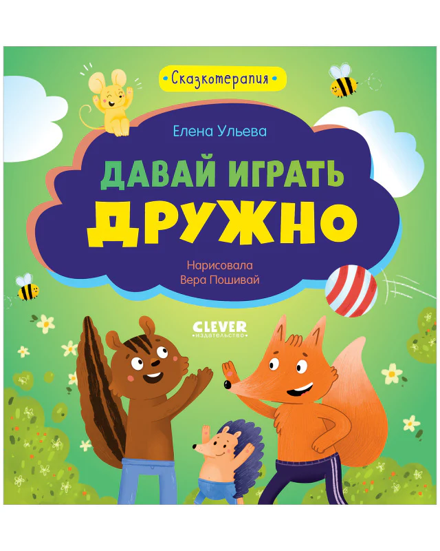 Сказкотерапия. Давай играть дружно - Image 8