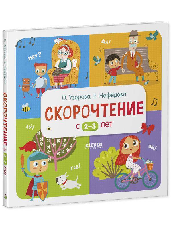 Скорочтение с 2-3 лет - Image 2