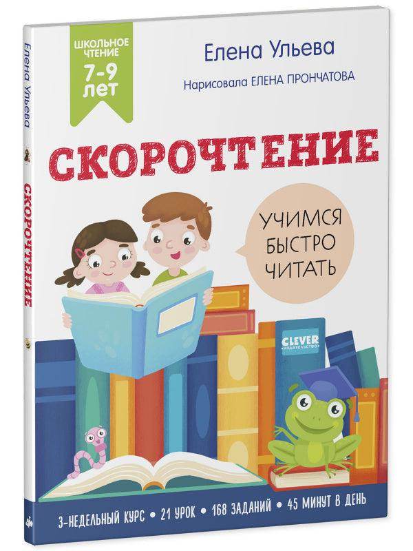 Скорочтение. Учимся читать быстро. 7-9 лет - Image 2