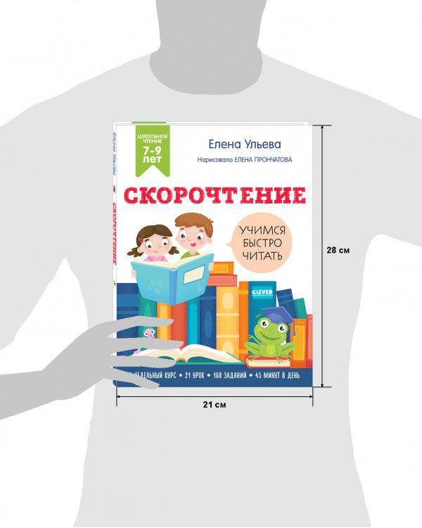 Скорочтение. Учимся читать быстро. 7-9 лет - Image 8