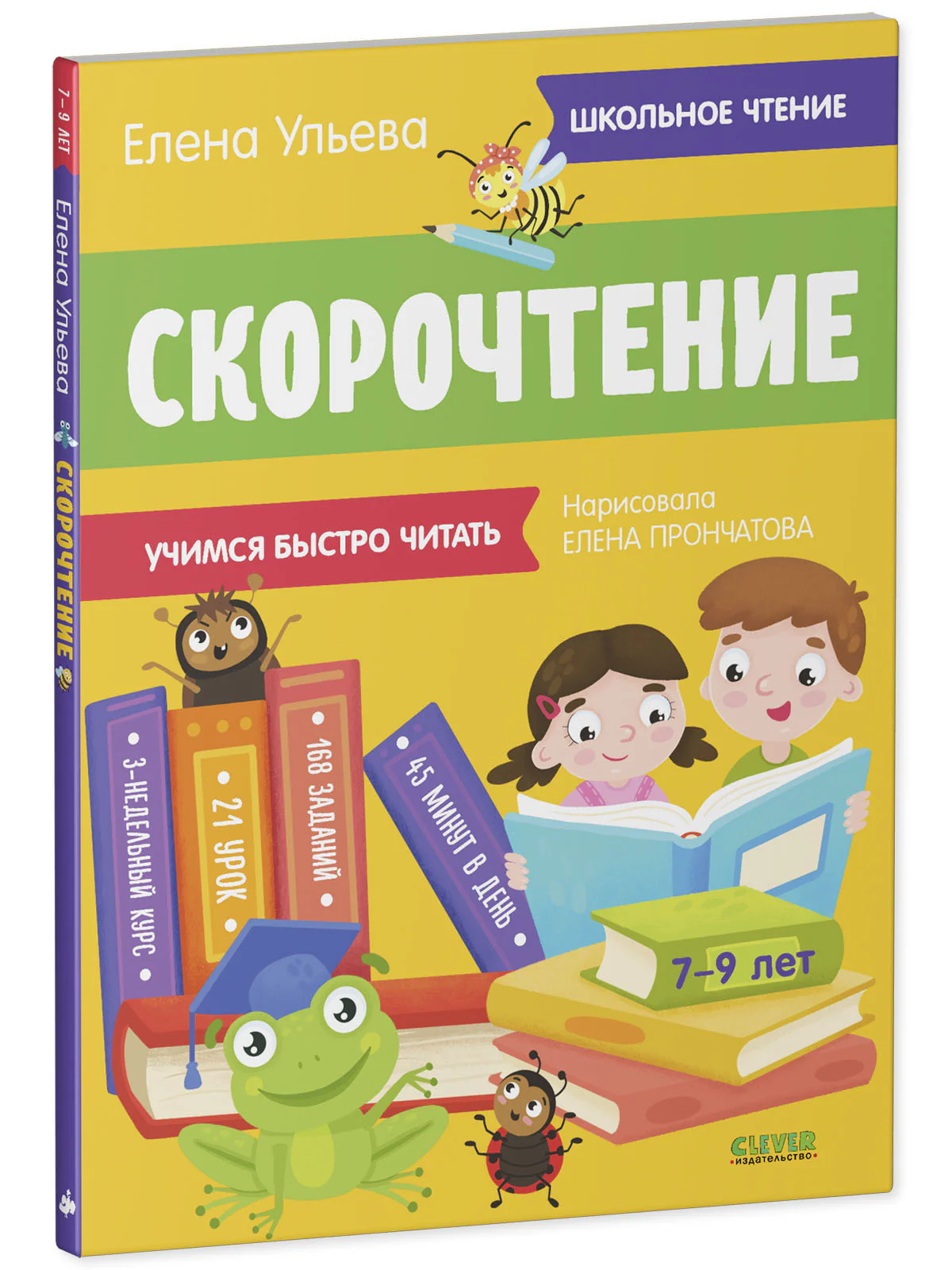 Скорочтение. Учимся читать быстро. 7-9 лет - Image 10