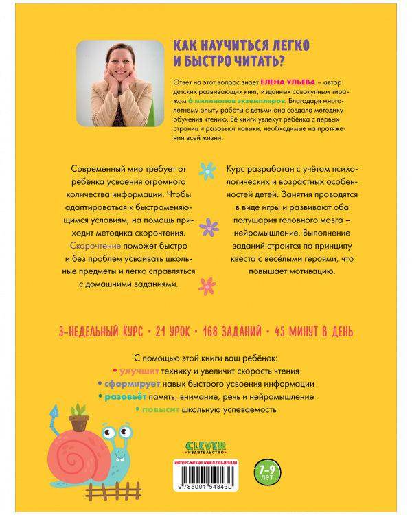 Скорочтение. Учимся читать быстро. 7-9 лет - Image 9