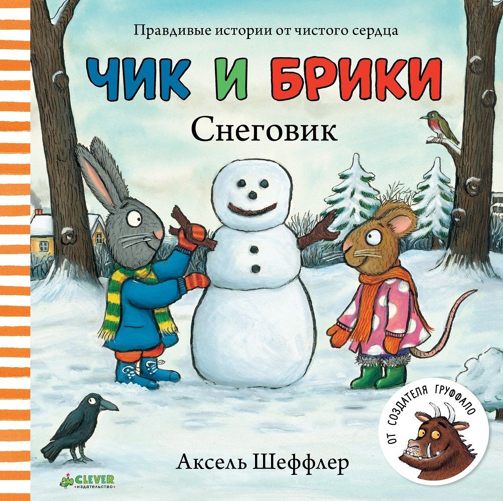 Чик и Брики. Снеговик - Image 20