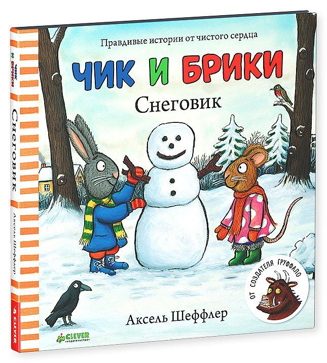 Чик и Брики. Снеговик - Image 21