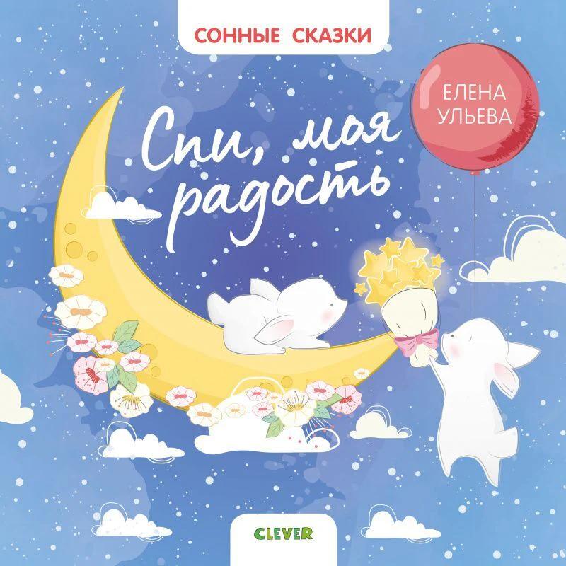 Сонные сказки. Спи, моя радость - Image 10