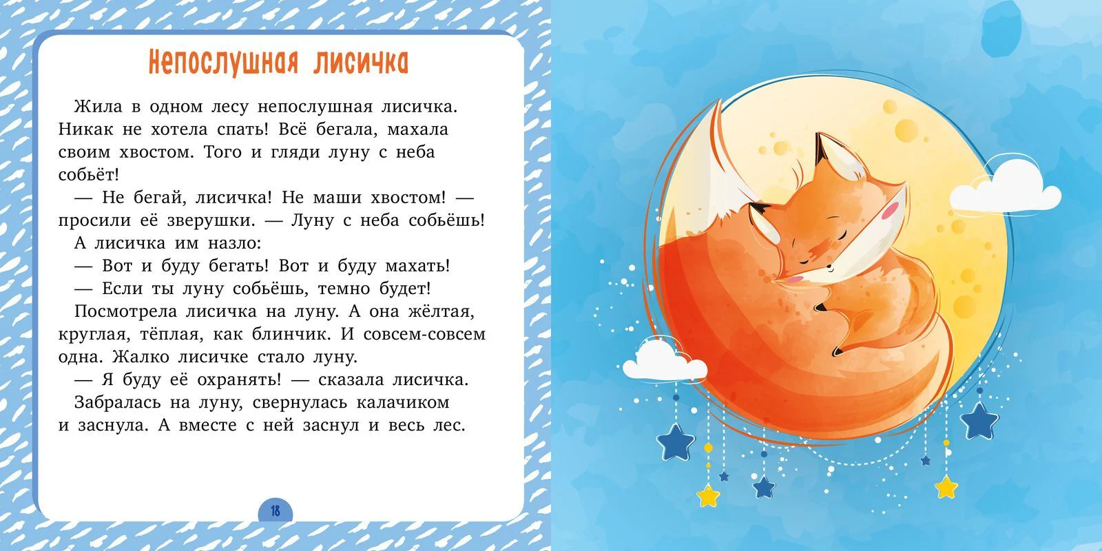 Сонные сказки. Спи, моя радость - Image 12