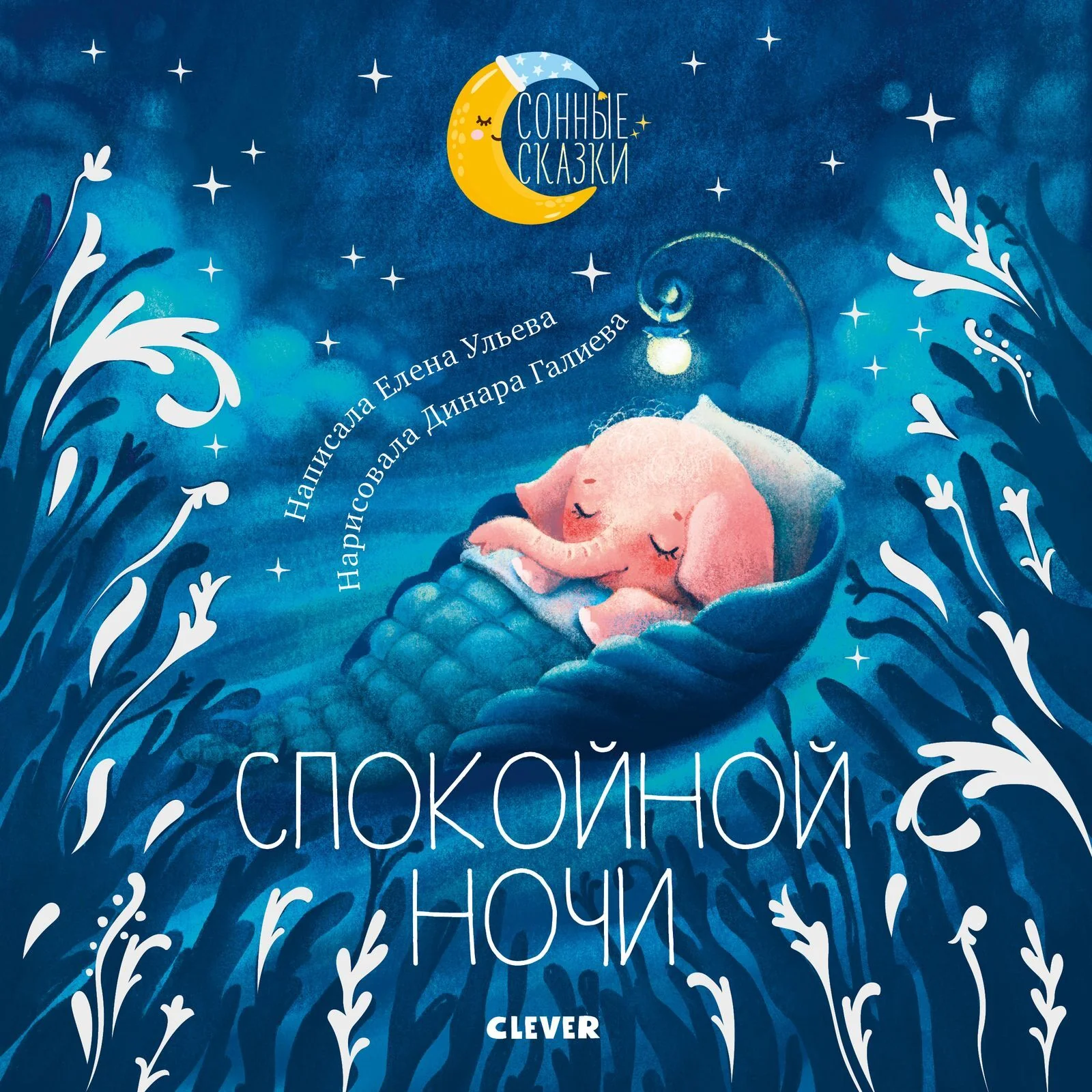 Сонные сказки. Спокойной ночи. Сказки, которые помогут быстро уснуть и сладко спать - Image 10