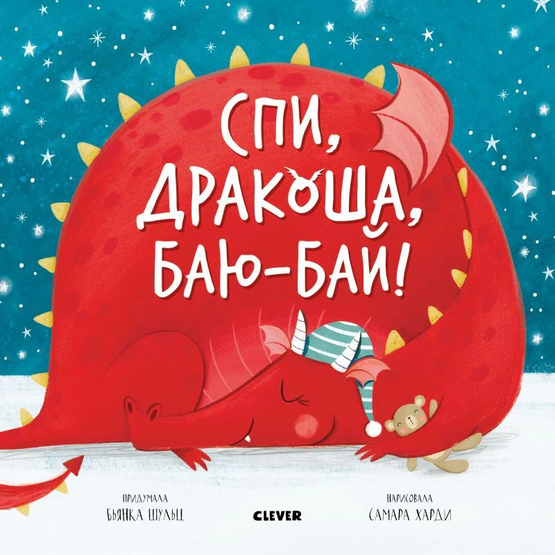 Спи, дракоша, баю-бай! - Image 10