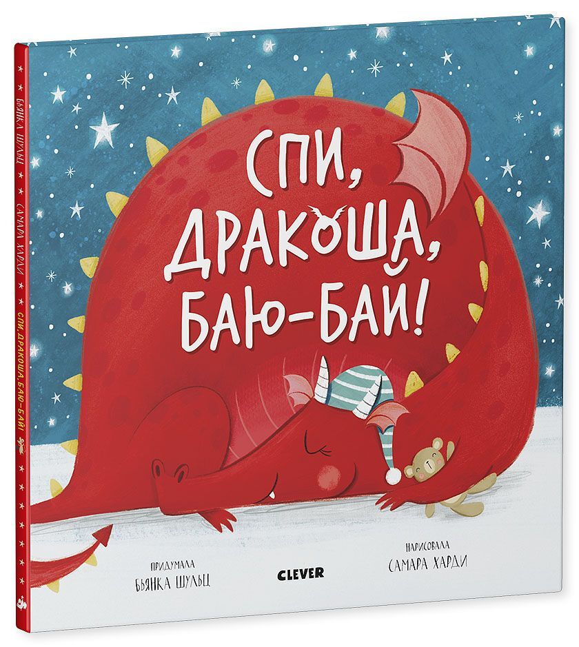 Спи, дракоша, баю-бай! - Image 11