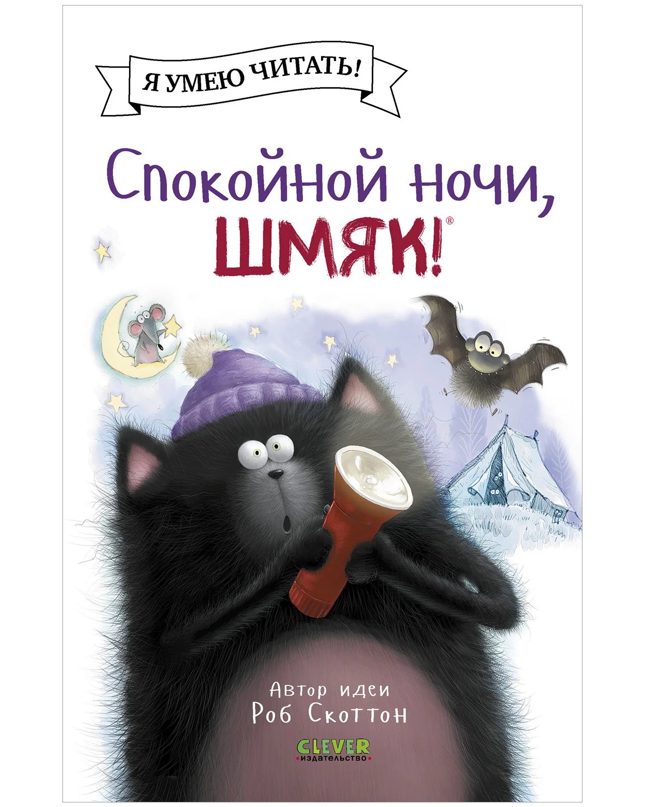 Спокойной ночи, Шмяк! - Image 22