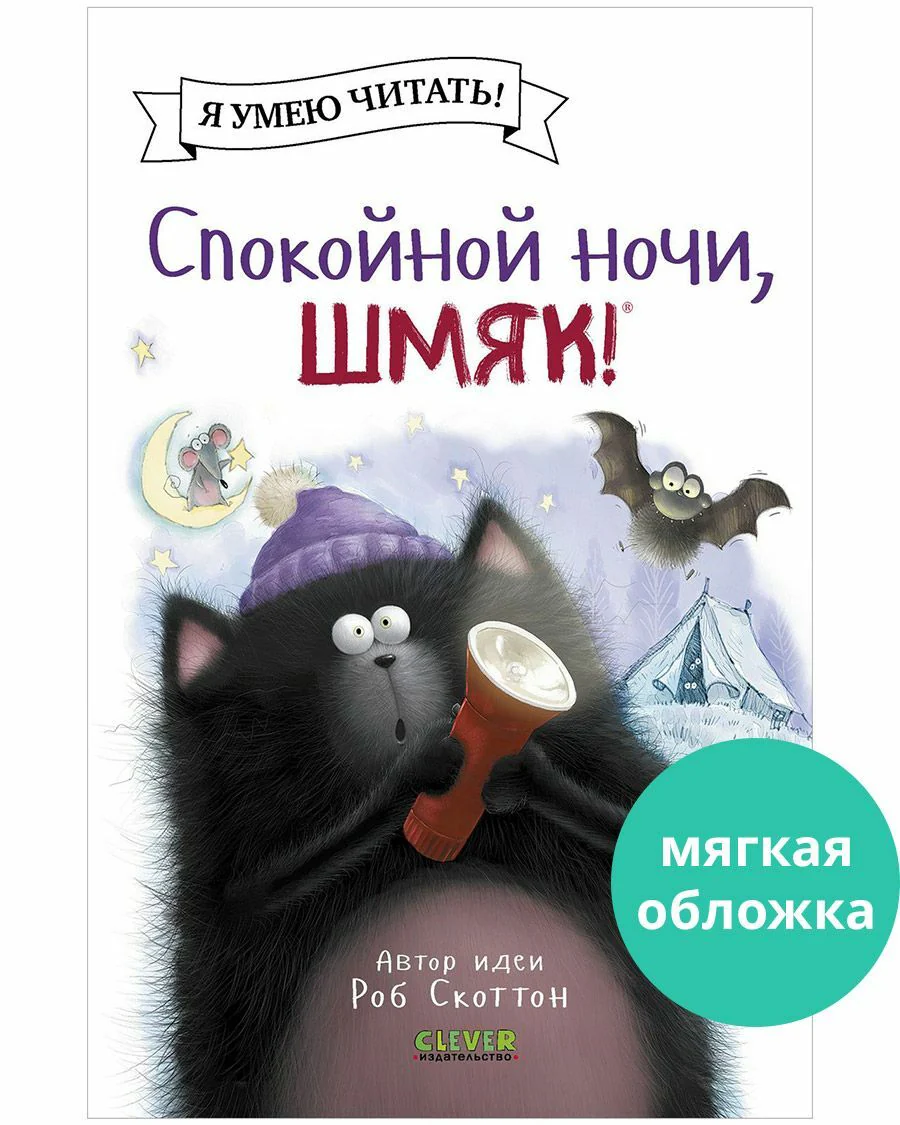 Спокойной ночи, Шмяк! - Image 8