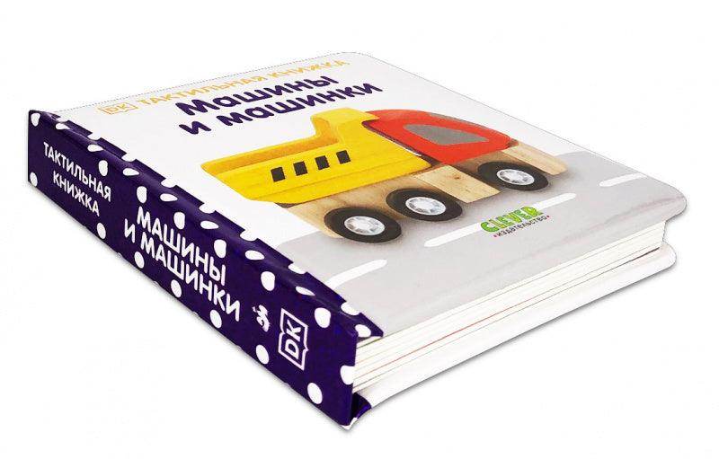Тактильная книжка. Машины и машинки - Image 2