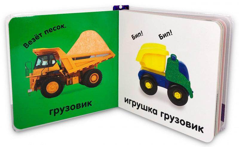 Тактильная книжка. Машины и машинки - Image 5