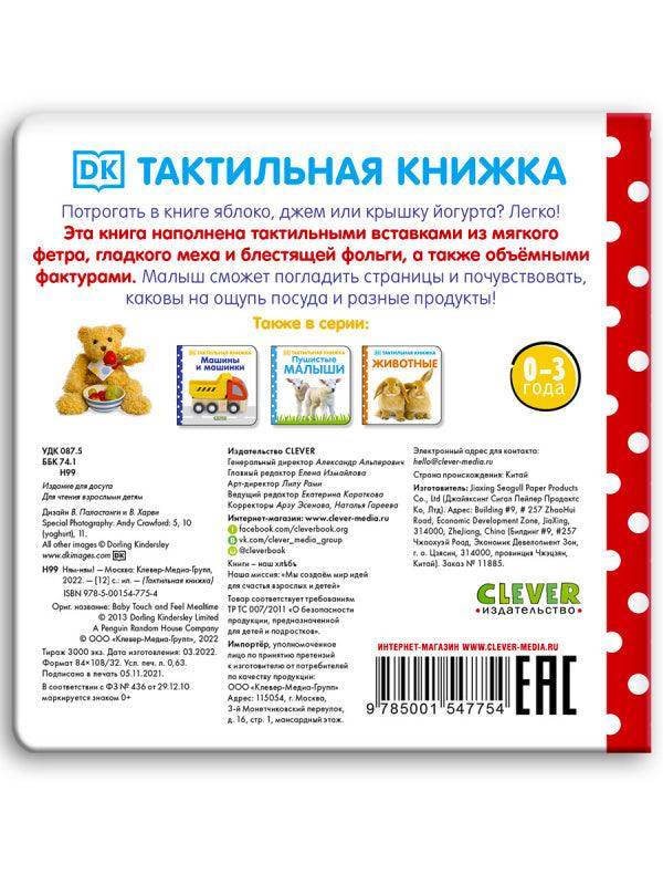 Тактильная книжка. Ням-ням! - Image 9