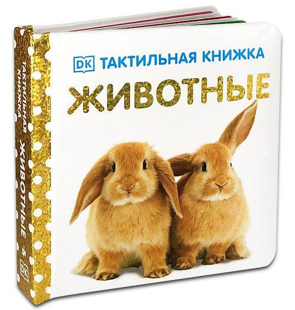 Тактильная книжка. Животные - Image 2