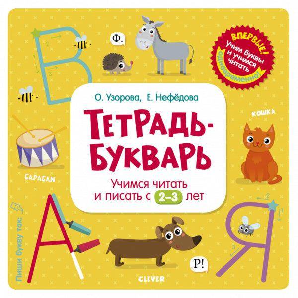 Тетрадь-Букварь. Учимся читать и писать с 2-3 лет (большой формат)
