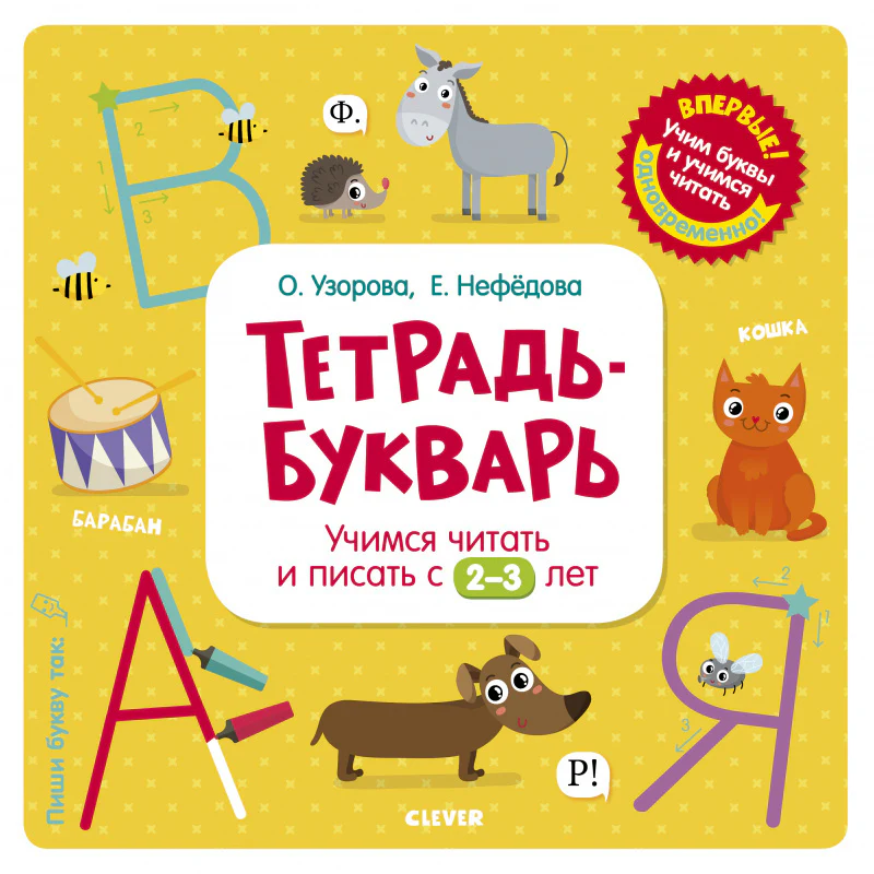 Тетрадь-Букварь. Учимся читать и писать с 2-3 лет (большой формат) - Image 7