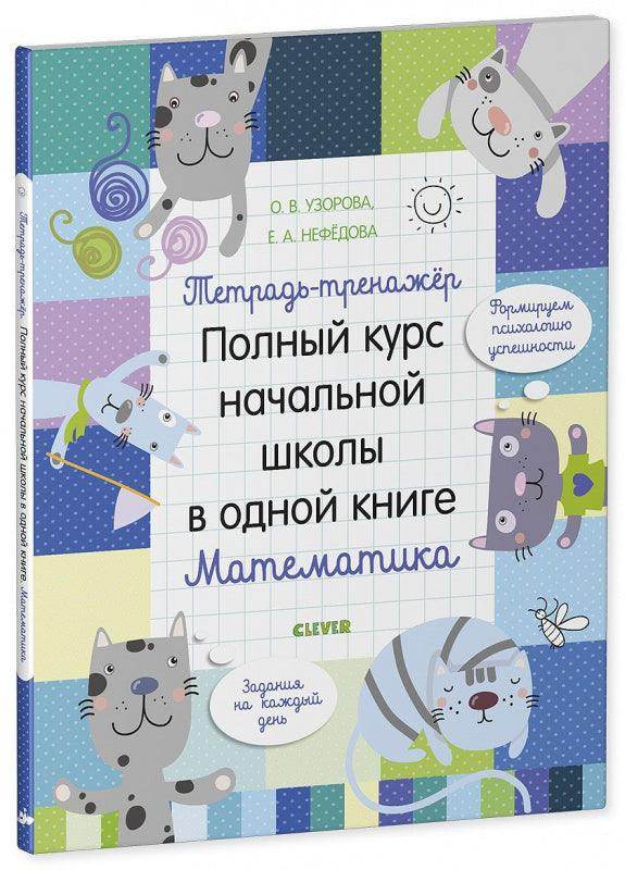 Тетрадь-тренажёр. Полный курс начальной школы в одной книге. Математика - Image 2