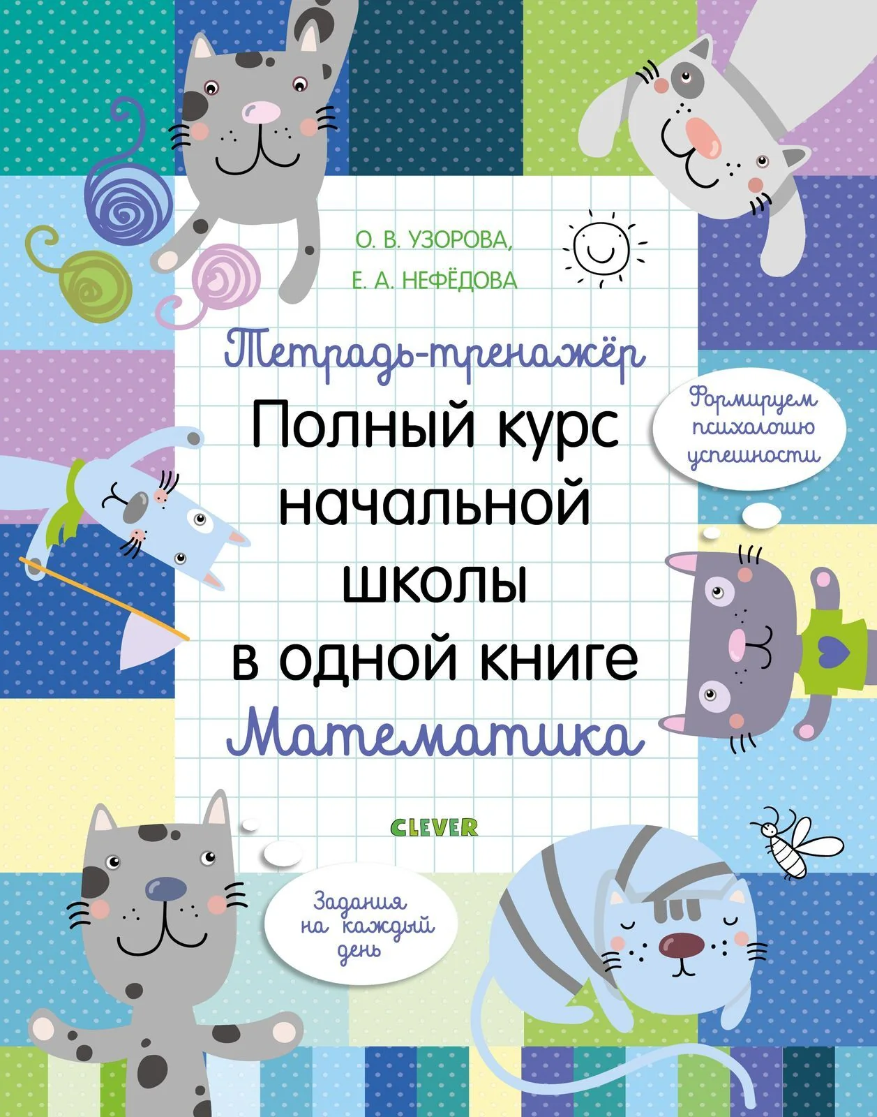 Тетрадь-тренажёр. Полный курс начальной школы в одной книге. Математика - Image 8