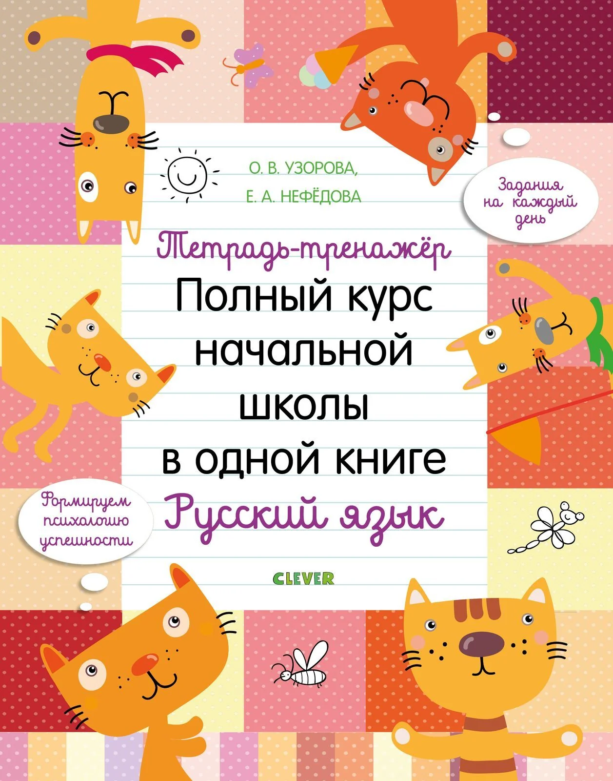 Тетрадь-тренажёр. Полный курс начальной школы в одной книге. Русский язык - Image 9