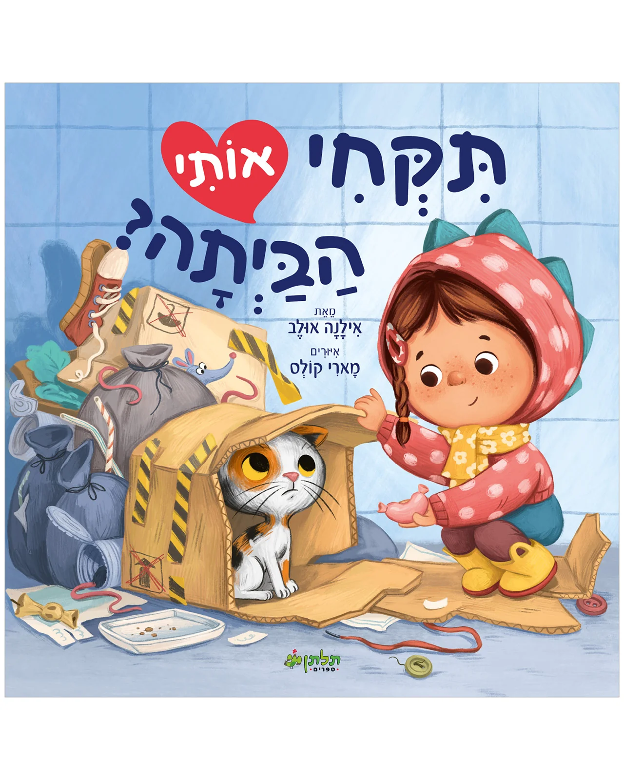 תיקחי אותי הביתה?