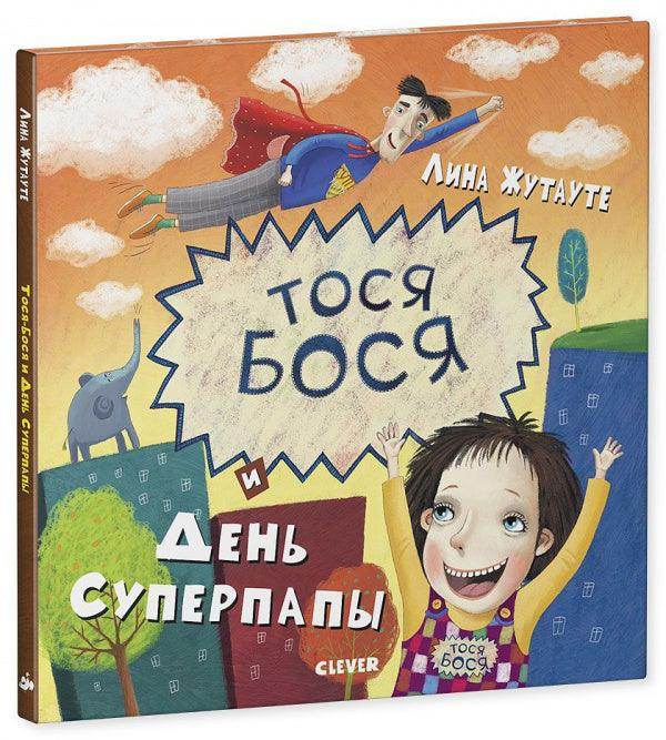 Тося-Бося и день Суперпапы - Image 2