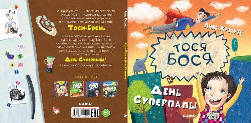 Тося-Бося и день Суперпапы - Image 3