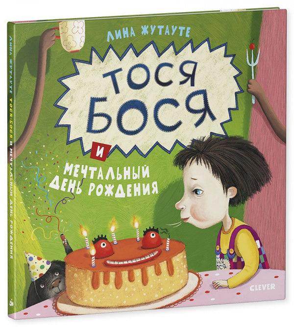 Тося-Бося и мечтальный день рождения - Image 2