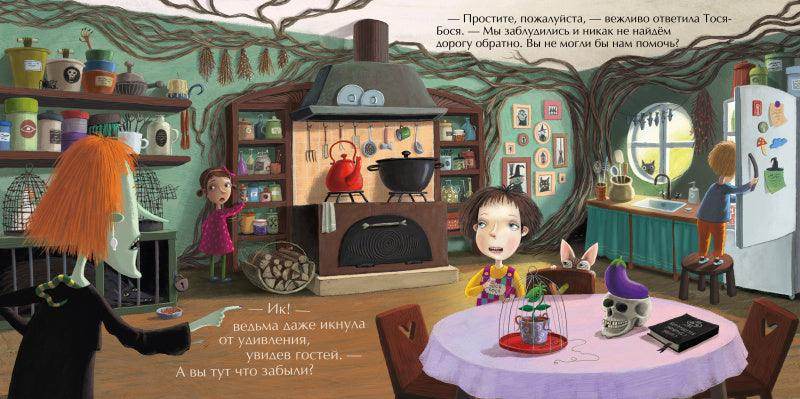 Тося-Бося и метла дружбы - Image 4