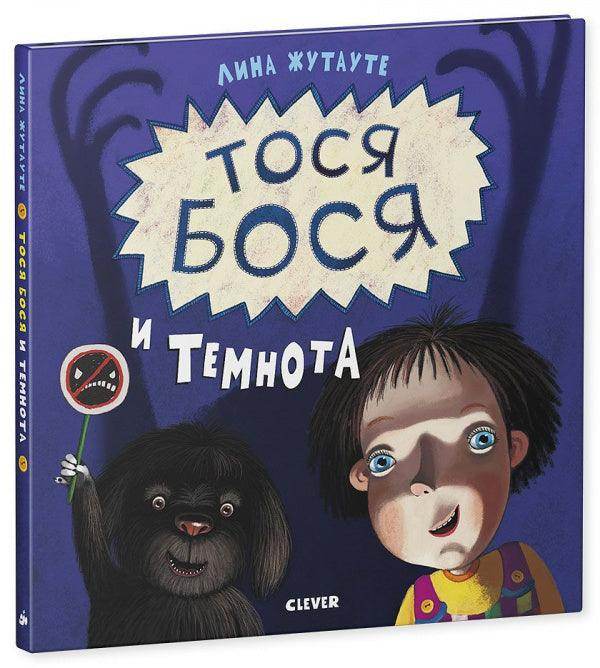 Тося-Бося и Темнота - Image 2
